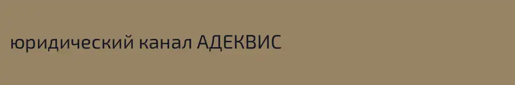 юридический канал АДЕКВИС